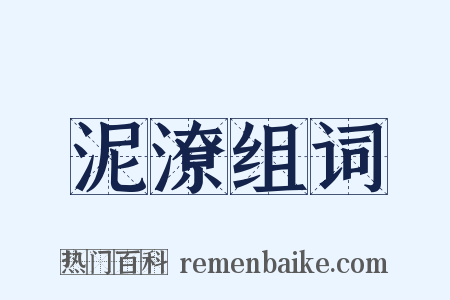 泥潦组词是什么意思的图片